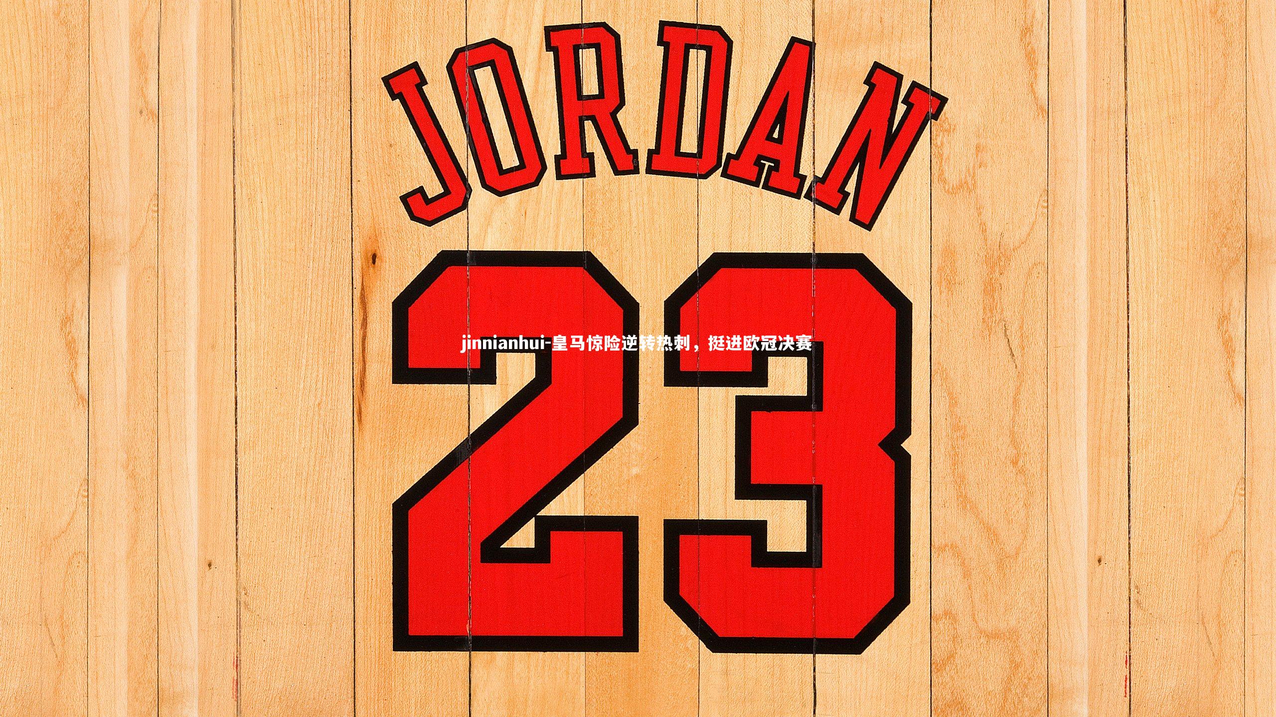 皇马惊险逆转热刺，挺进欧冠决赛