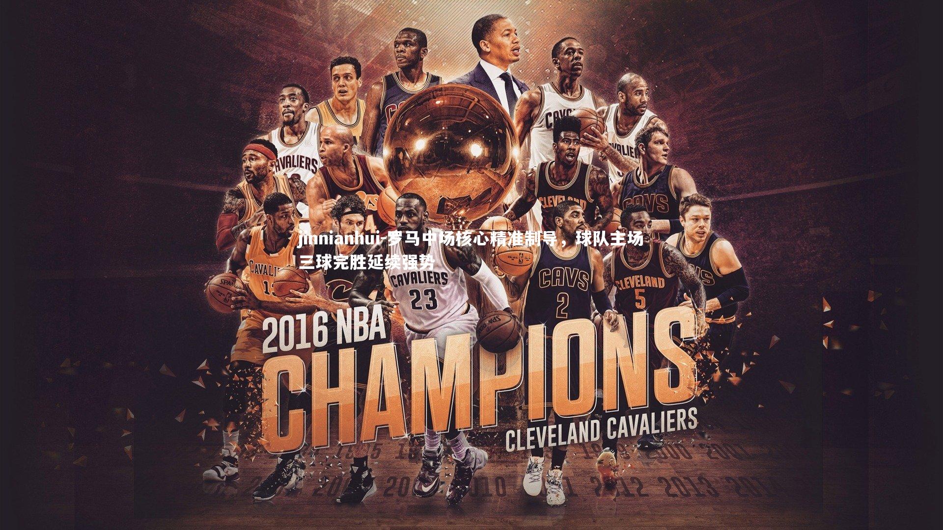 罗马中场核心精准制导，球队主场三球完胜延续强势