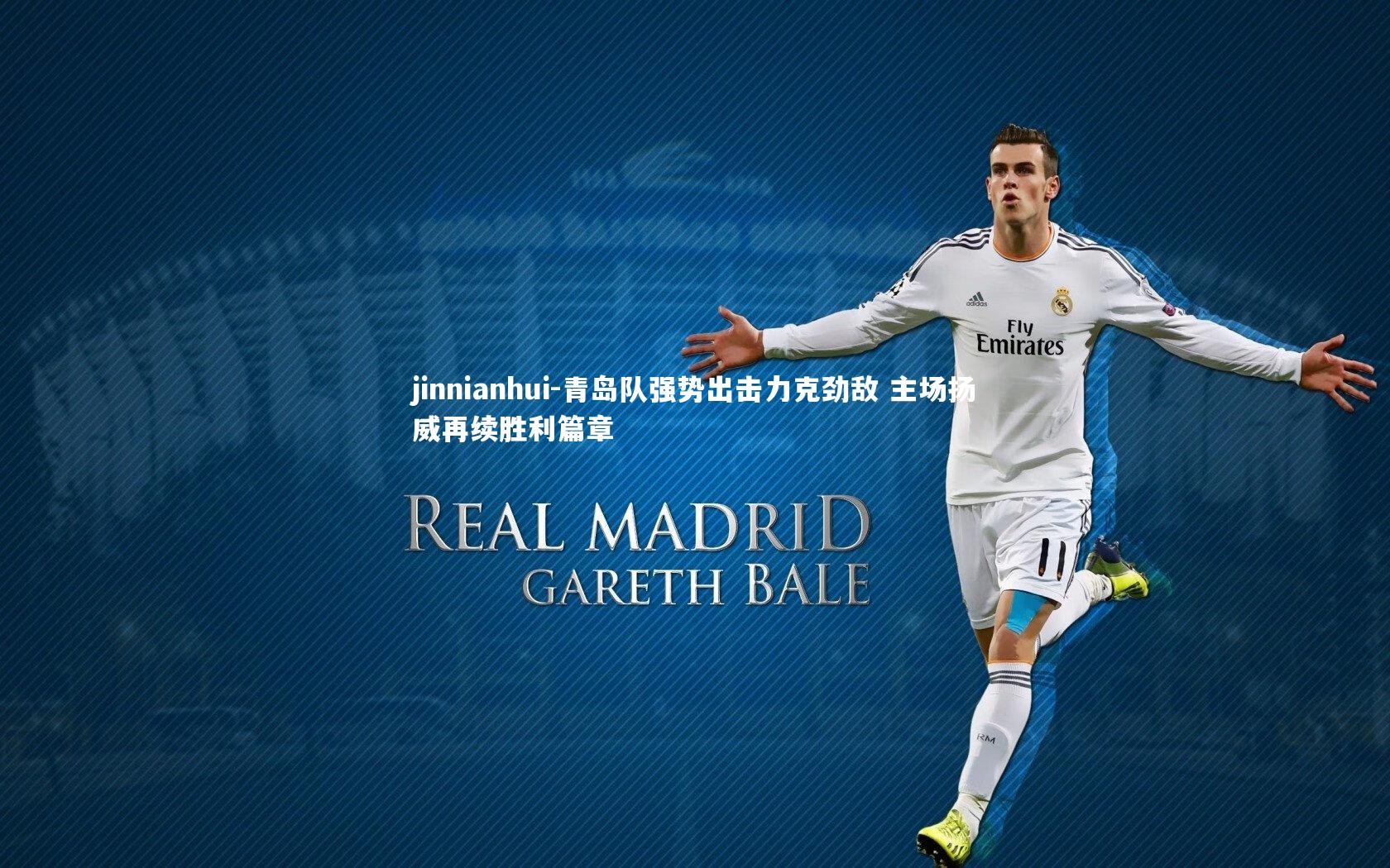 青岛队强势出击力克劲敌 主场扬威再续胜利篇章