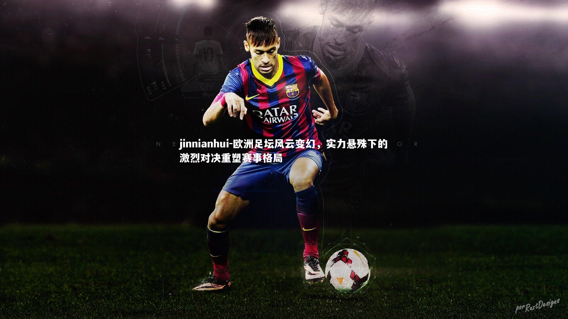 欧洲足坛风云变幻，实力悬殊下的激烈对决重塑赛事格局