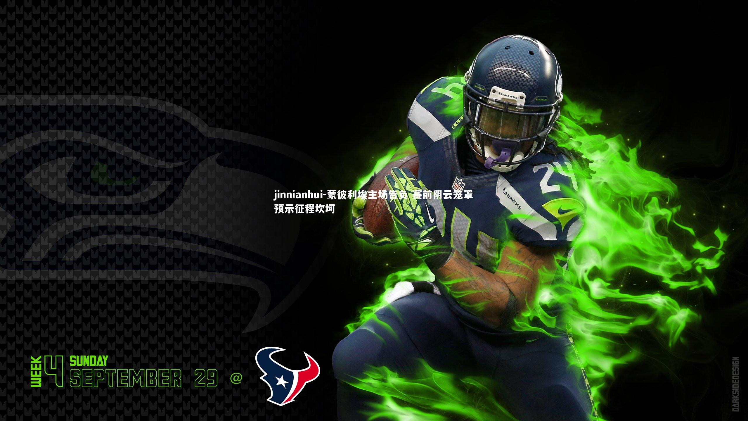 蒙彼利埃主场告负 赛前阴云笼罩预示征程坎坷