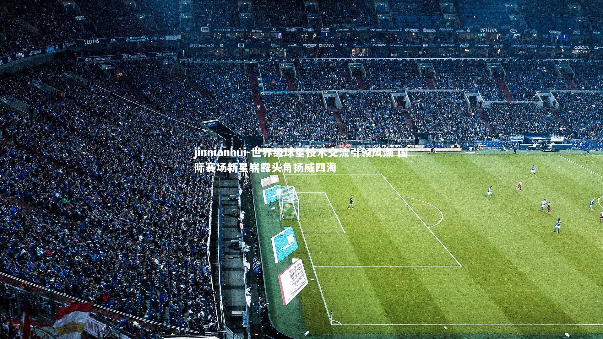 世界级球星技术交流引领风潮 国际赛场新星崭露头角扬威四海