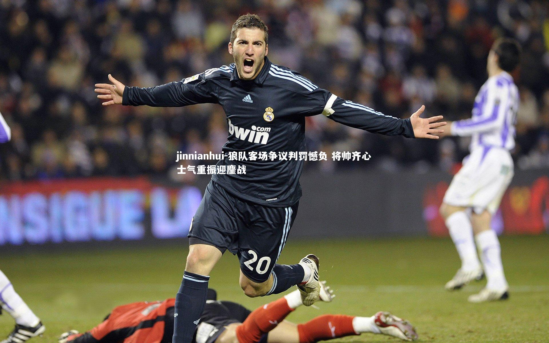 狼队客场争议判罚憾负 将帅齐心士气重振迎鏖战