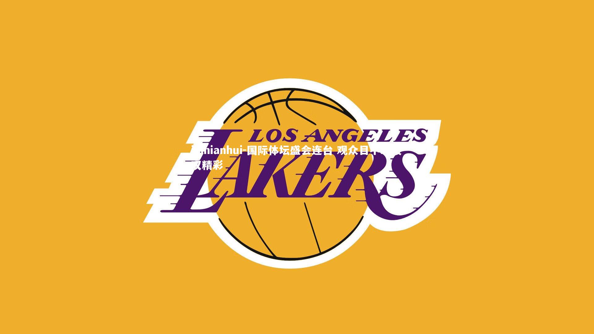 国际体坛盛会连台 观众目不暇接叹精彩