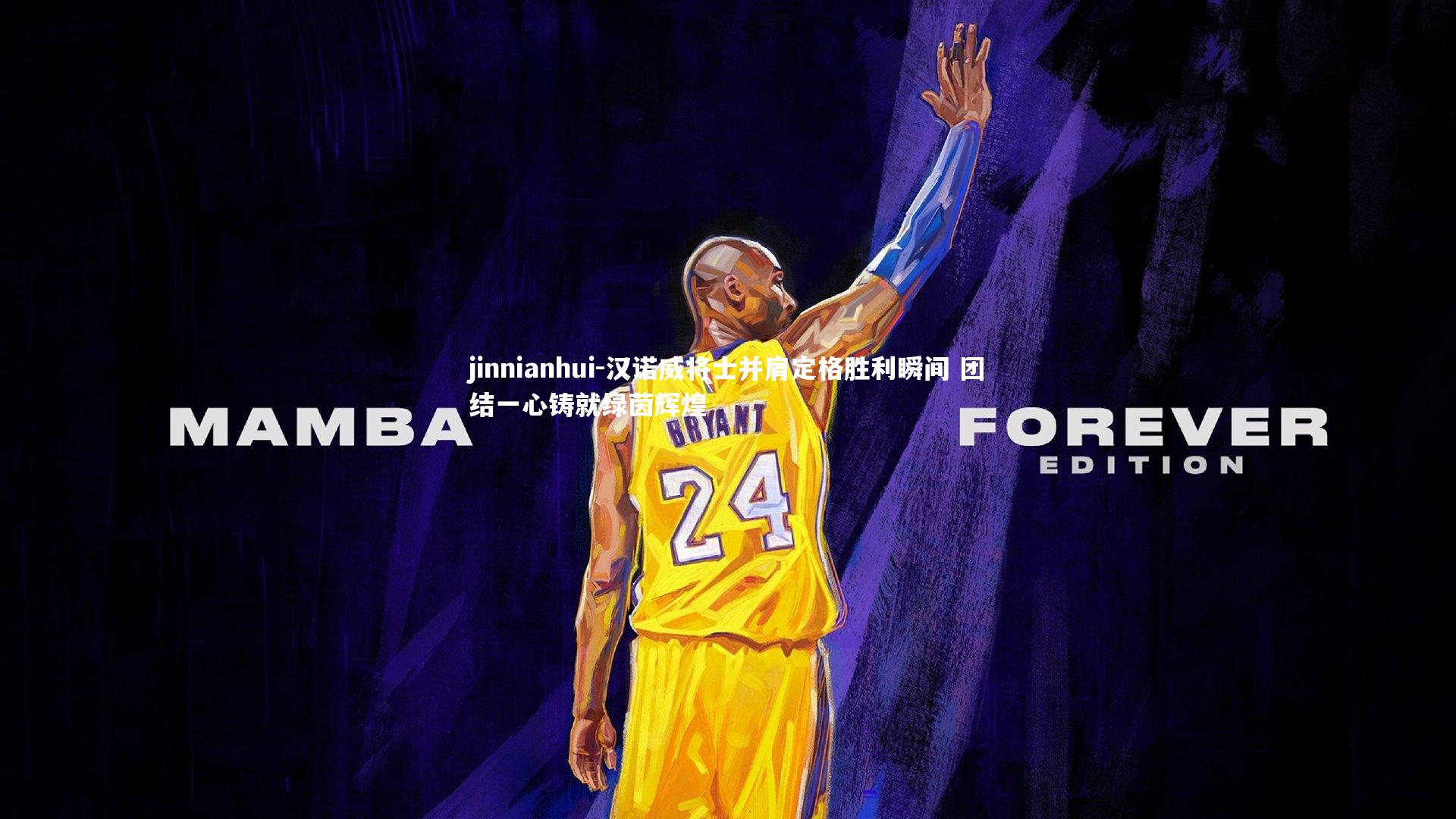 汉诺威将士并肩定格胜利瞬间 团结一心铸就绿茵辉煌