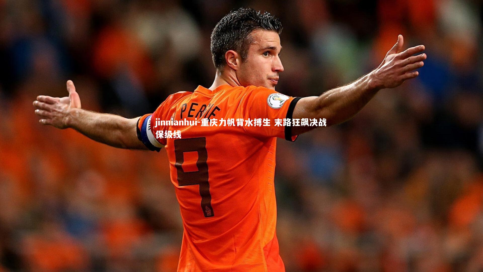 重庆力帆背水搏生 末路狂飙决战保级线