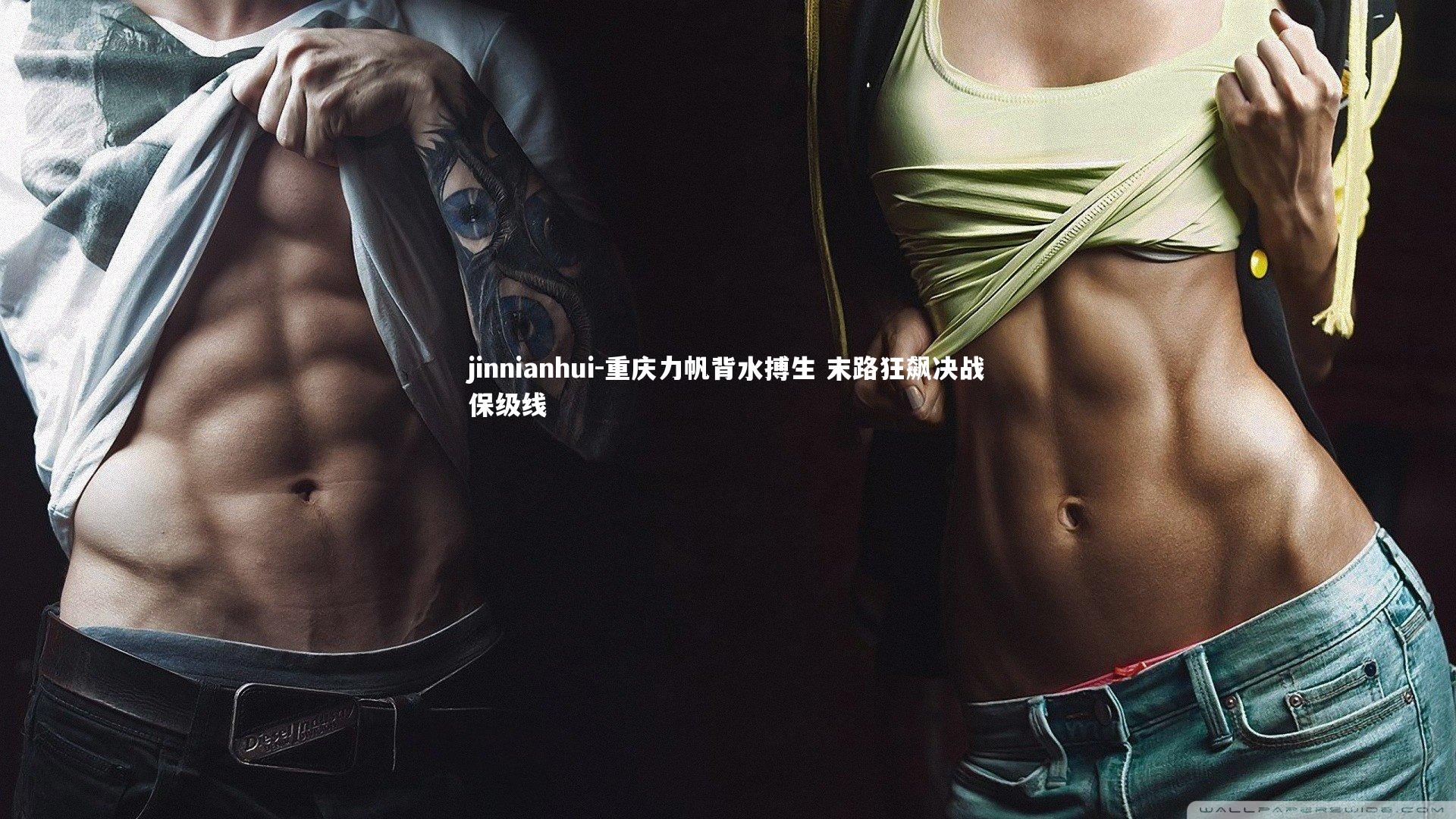 重庆力帆背水搏生 末路狂飙决战保级线