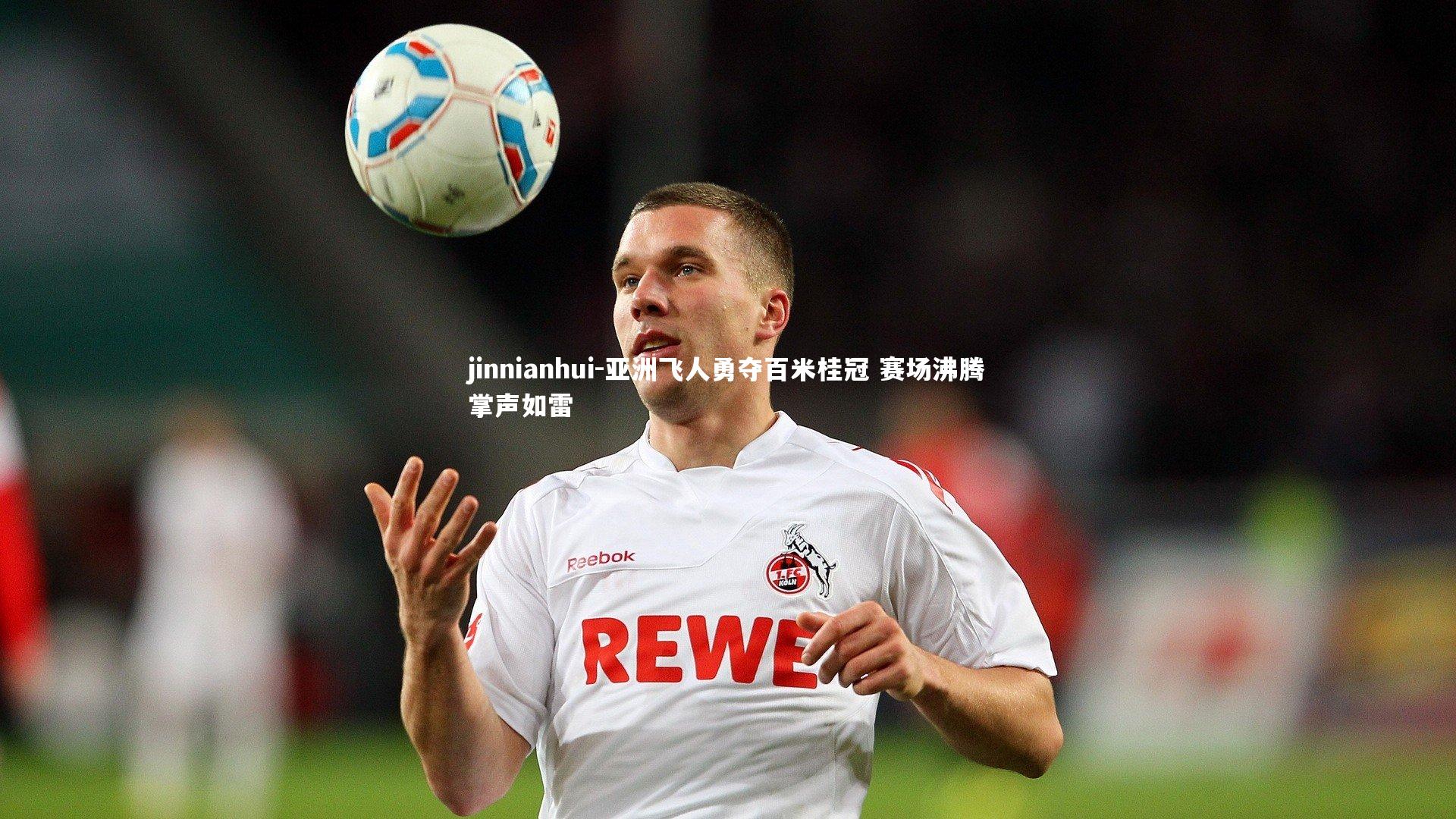 亚洲飞人勇夺百米桂冠 赛场沸腾掌声如雷