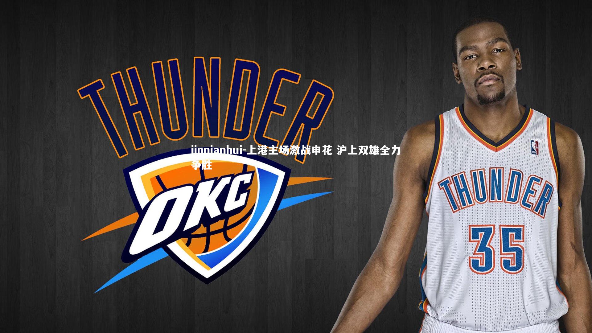 上港主场激战申花 沪上双雄全力争胜