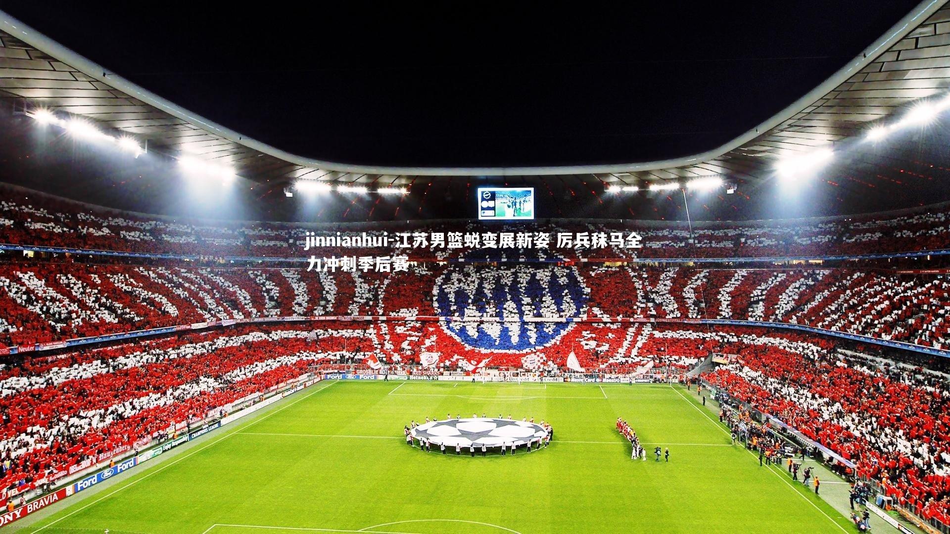 江苏男篮蜕变展新姿 厉兵秣马全力冲刺季后赛