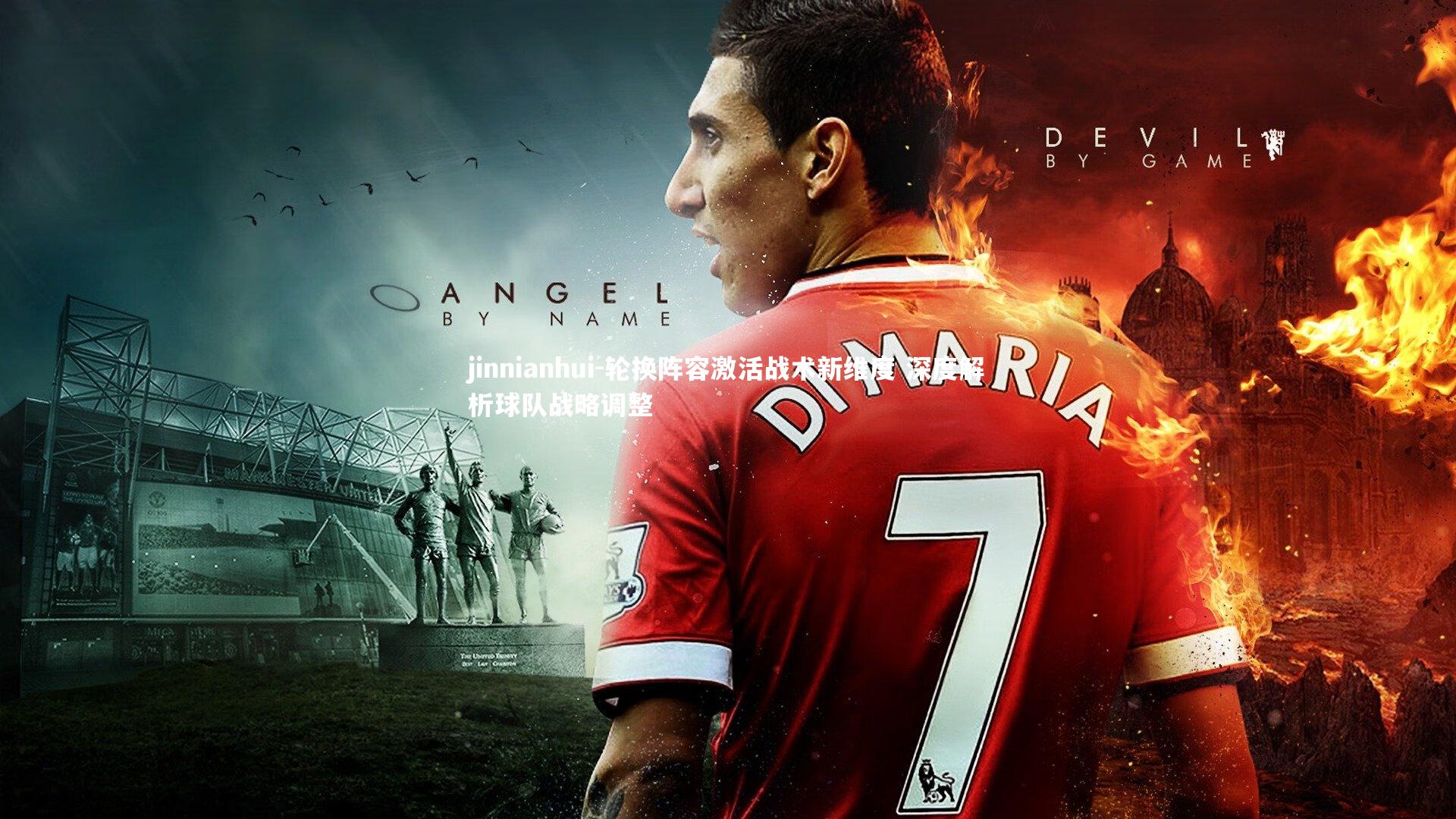 轮换阵容激活战术新维度 深度解析球队战略调整