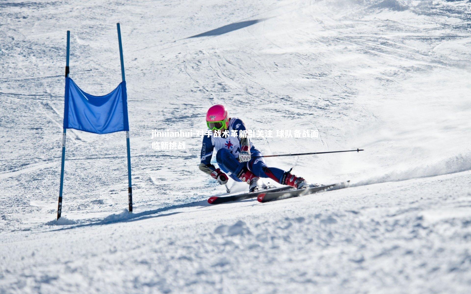 对手战术革新引关注 球队备战面临新挑战