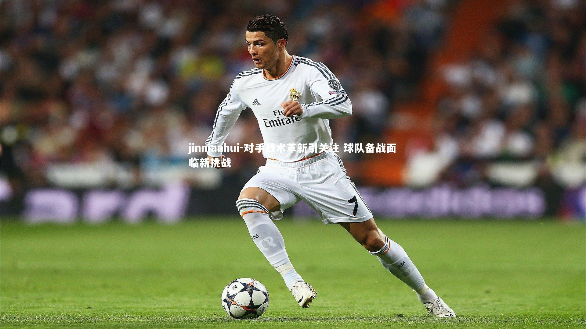 对手战术革新引关注 球队备战面临新挑战