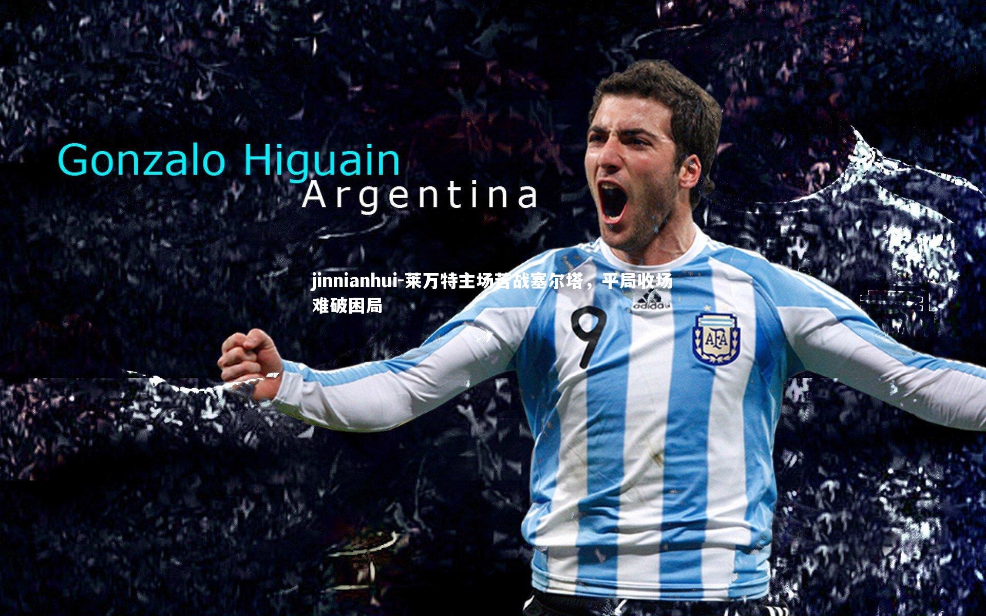 莱万特主场苦战塞尔塔，平局收场难破困局