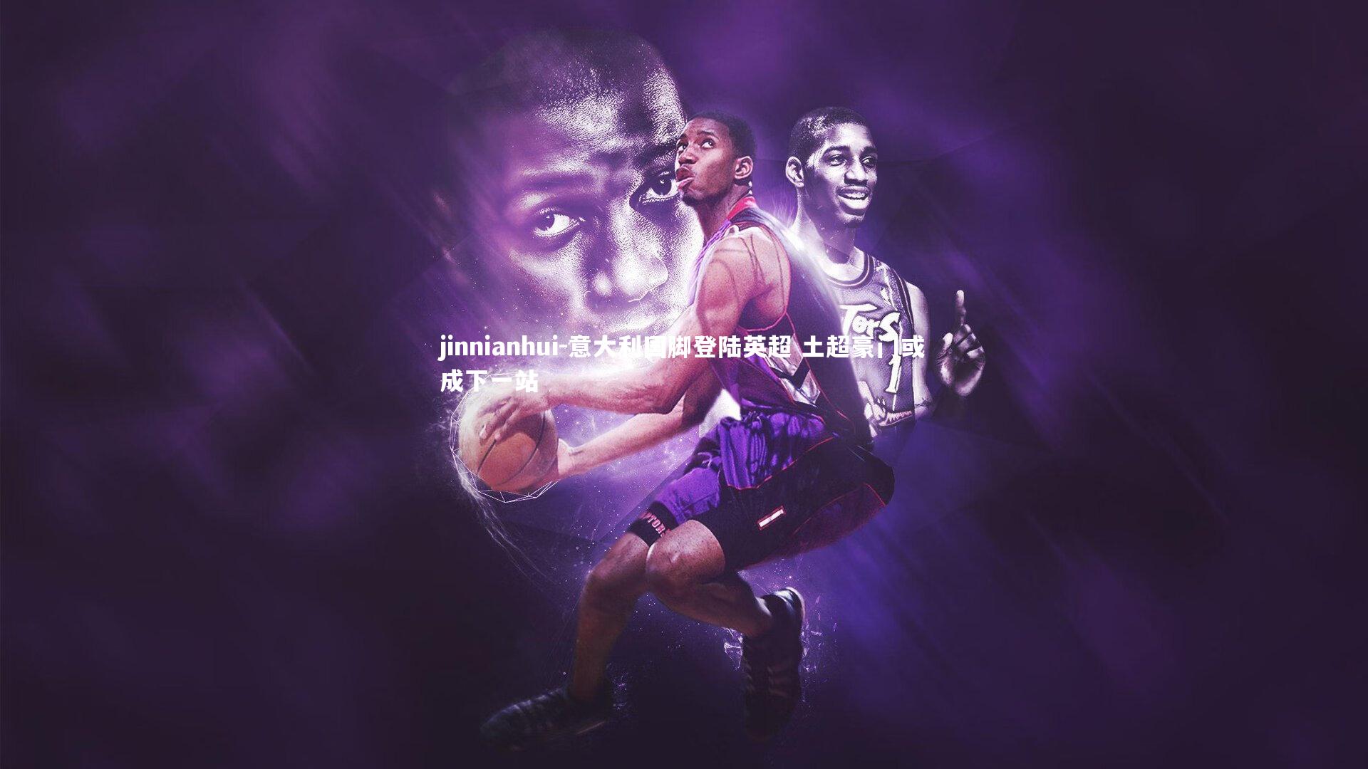 意大利国脚登陆英超 土超豪门或成下一站