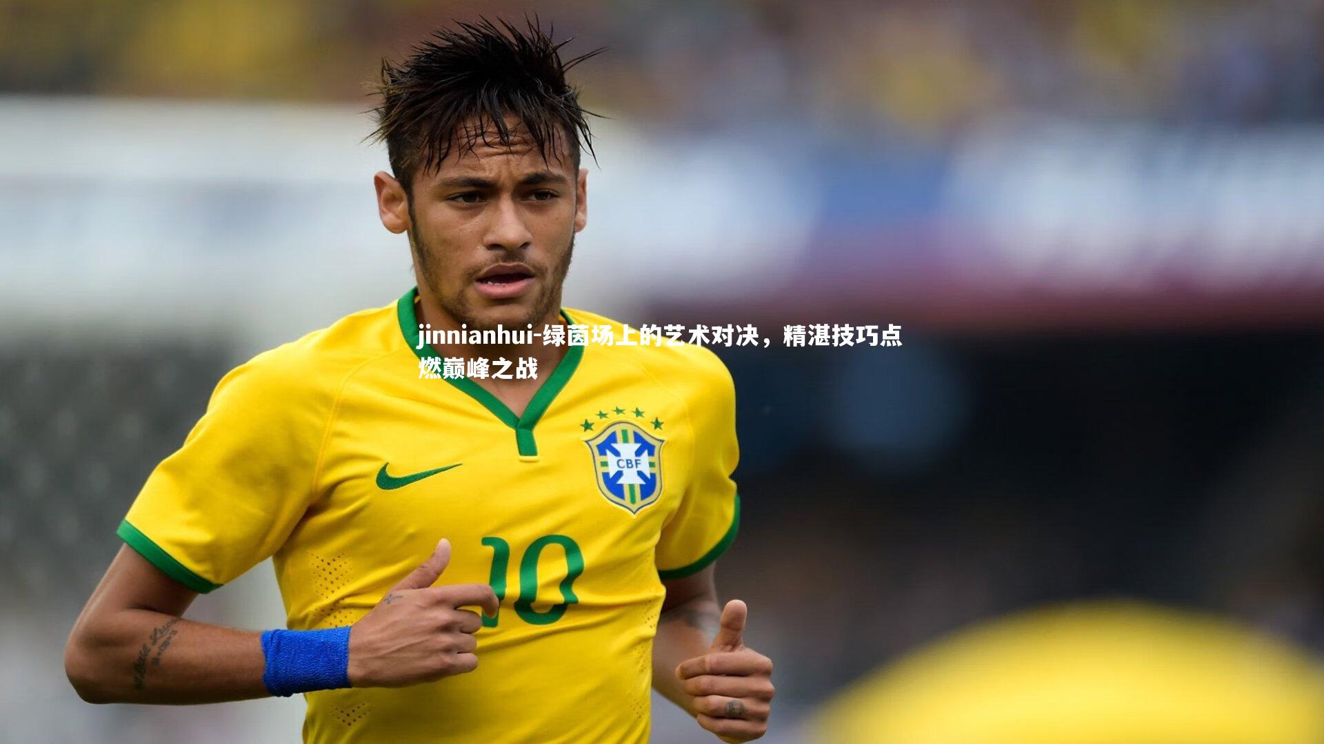 绿茵场上的艺术对决，精湛技巧点燃巅峰之战