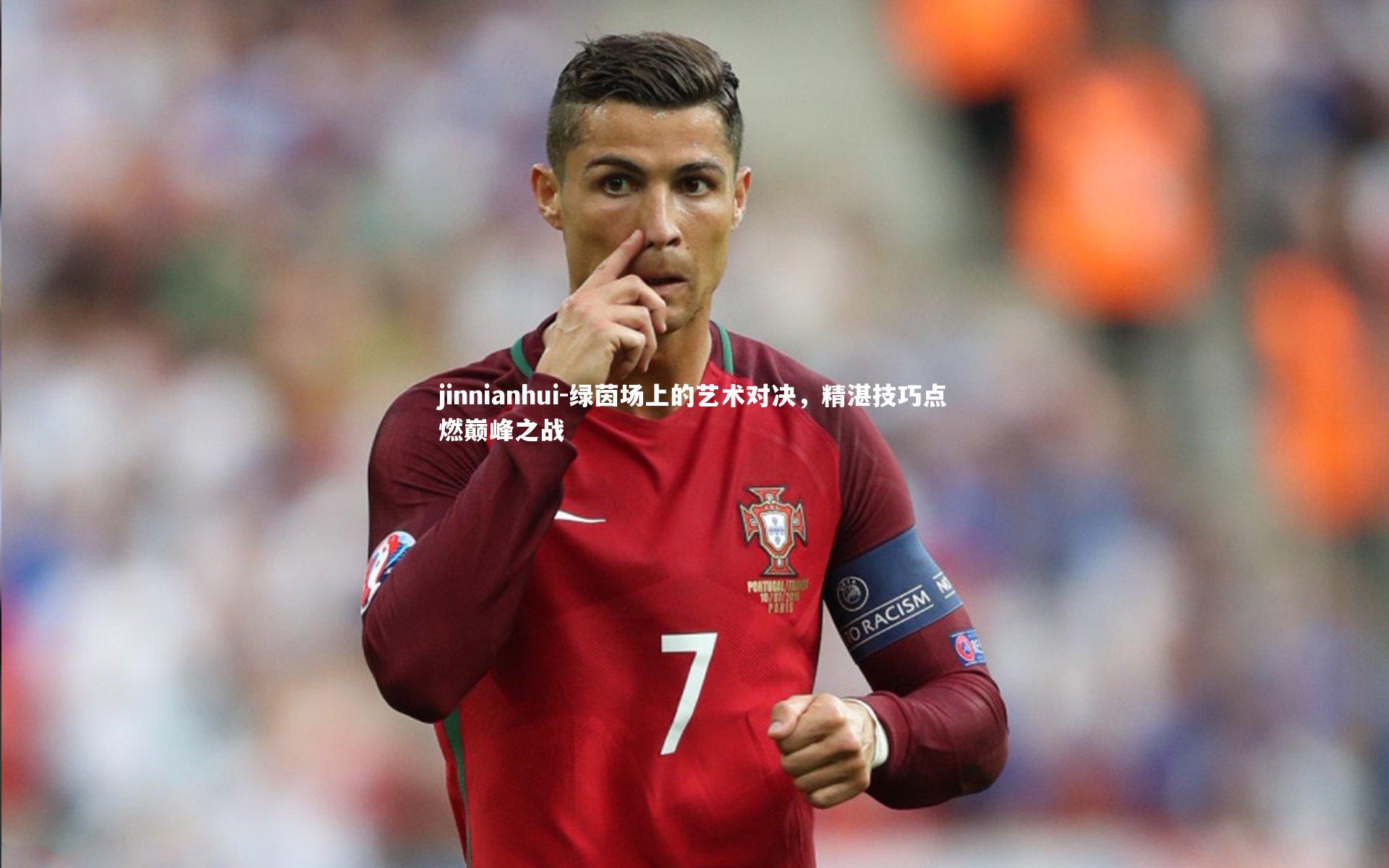 绿茵场上的艺术对决，精湛技巧点燃巅峰之战
