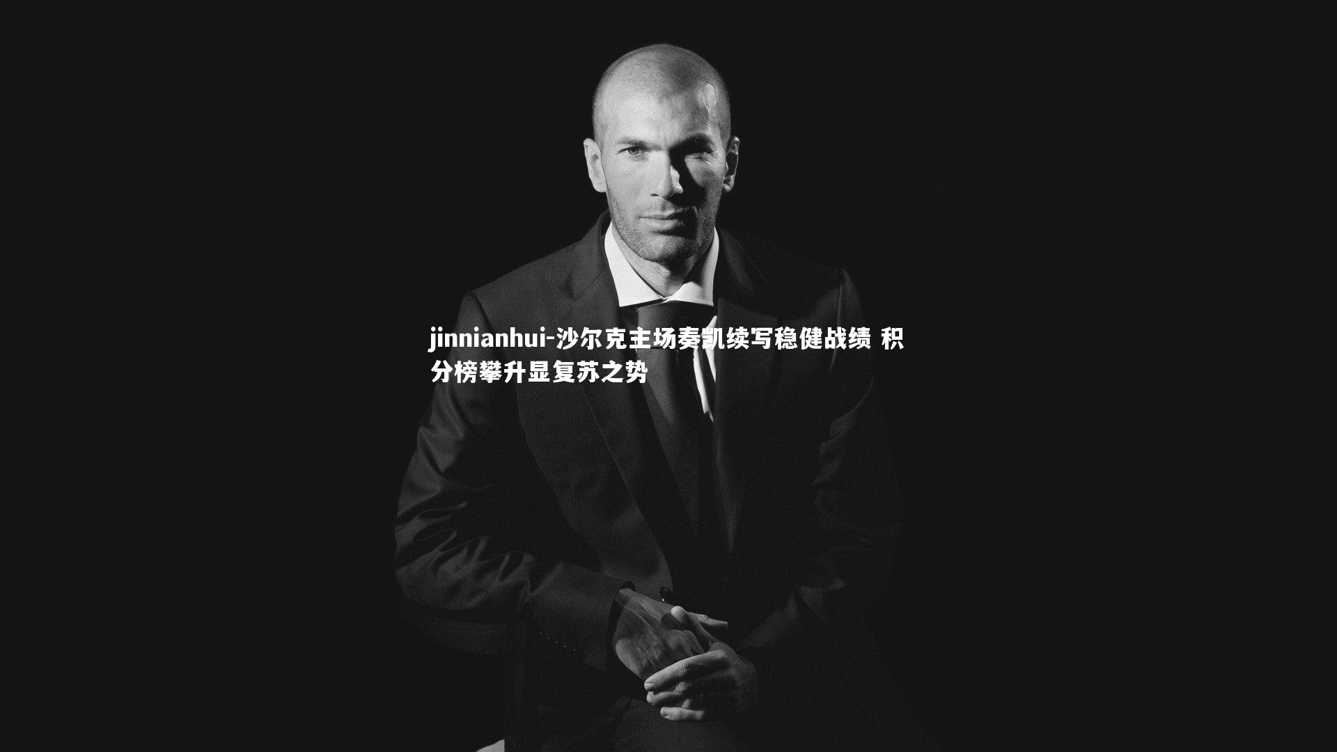 沙尔克主场奏凯续写稳健战绩 积分榜攀升显复苏之势
