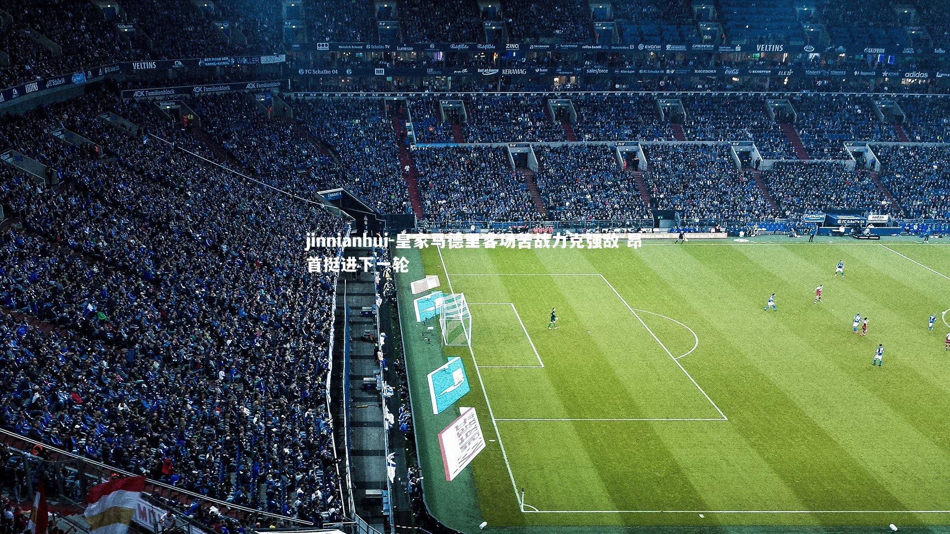 皇家马德里客场苦战力克强敌 昂首挺进下一轮