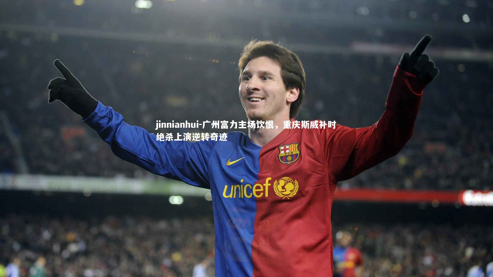 广州富力主场饮恨，重庆斯威补时绝杀上演逆转奇迹