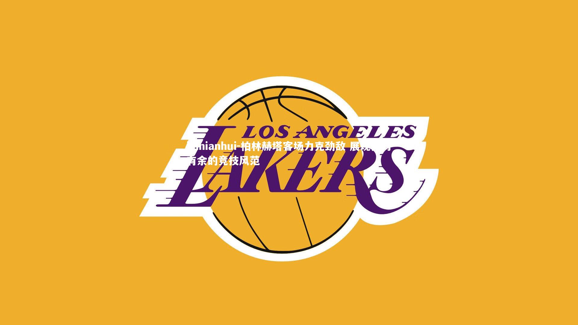 柏林赫塔客场力克劲敌 展现实力有余的竞技风范