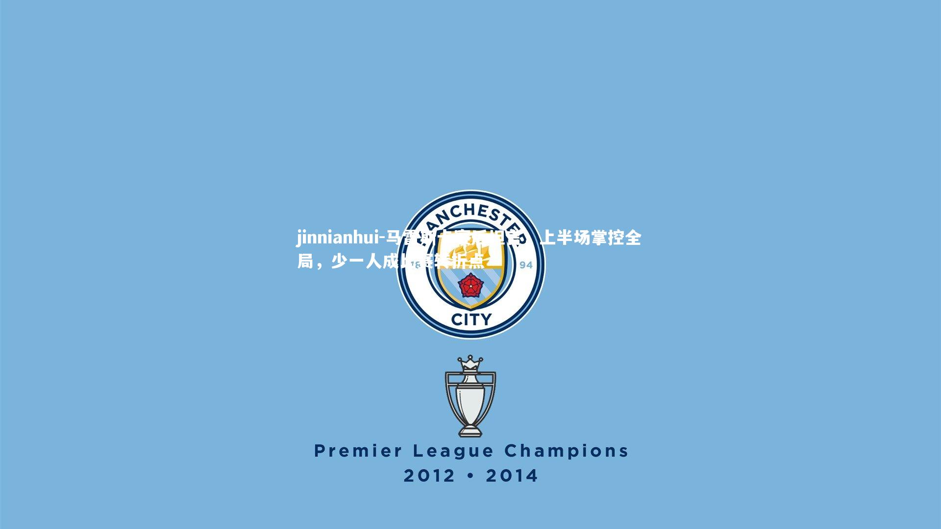 马雷斯卡赛后坦言,上半场掌控全局,少一人成比赛转折点