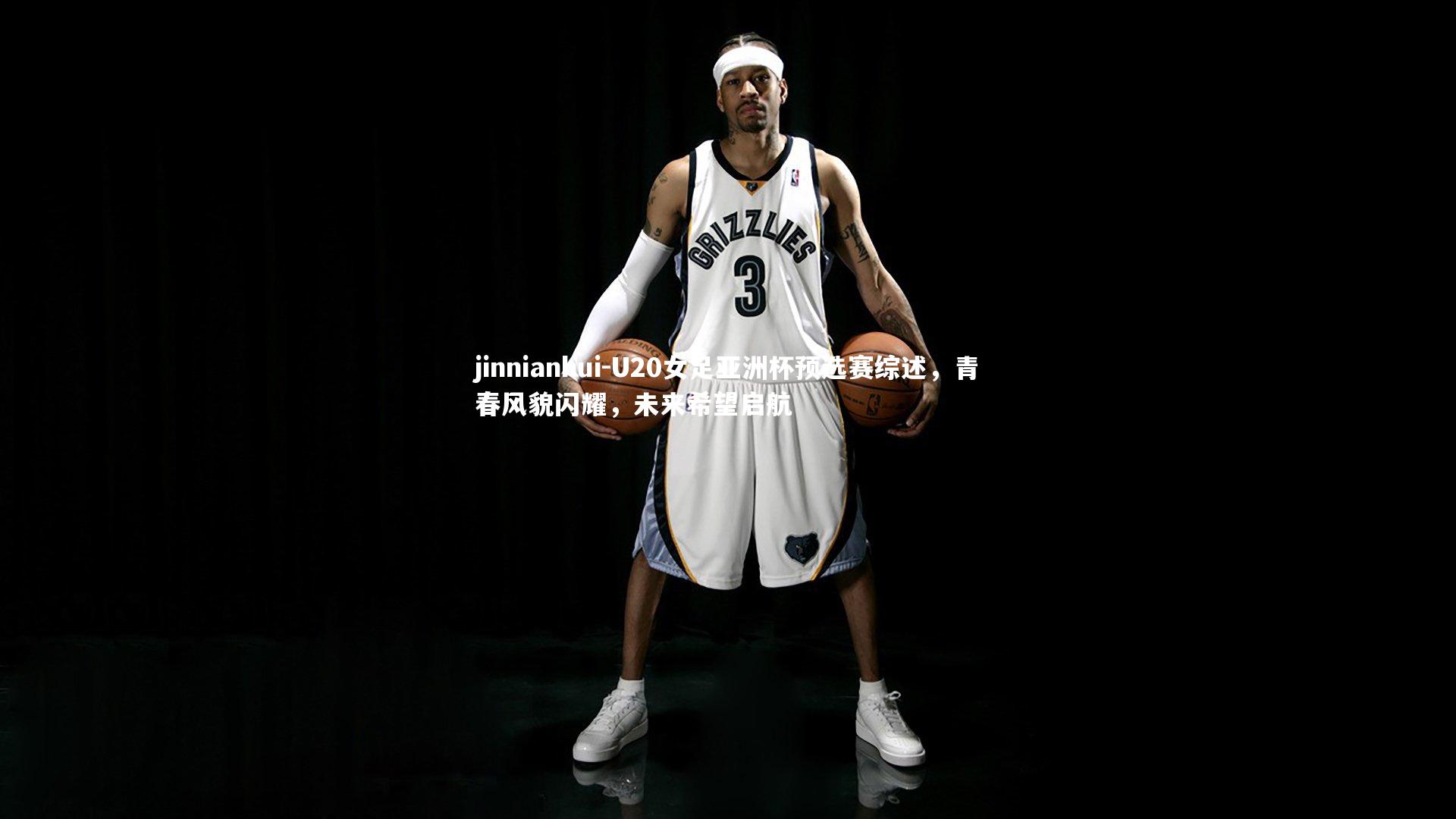 U20女足亚洲杯预选赛综述，青春风貌闪耀，未来希望启航